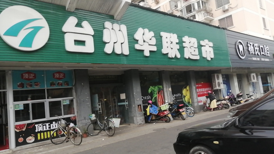 台州华联超市(桔园店)