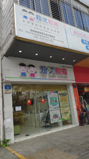            超优教育(长盛中路店)