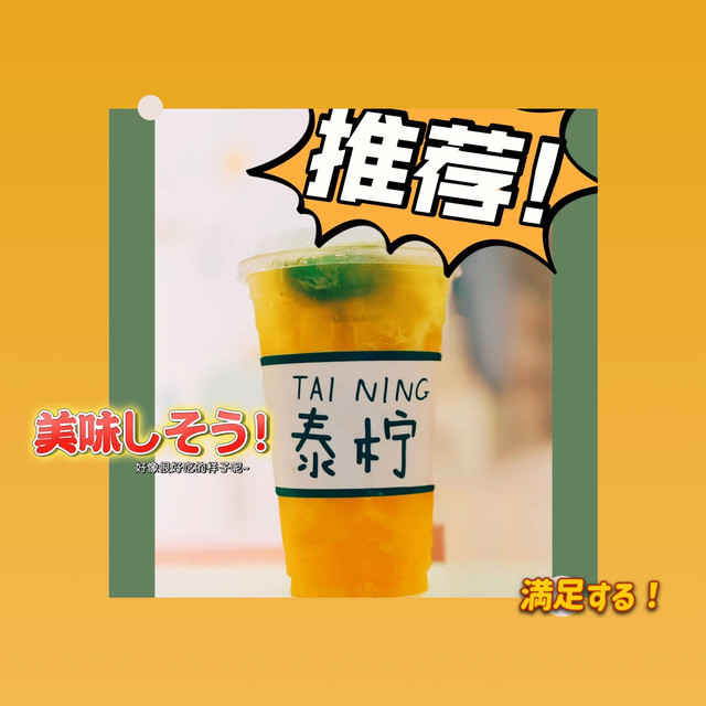 泰柠饮品图片