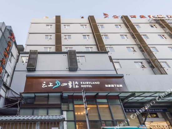 云上四季酒店(昆明南屏步行街景星店)图片