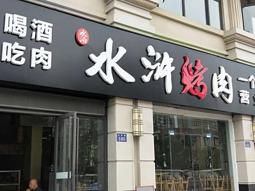                 水浒烤肉