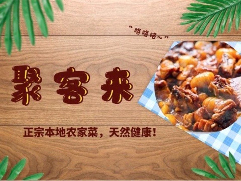 聚客来农家菜图片