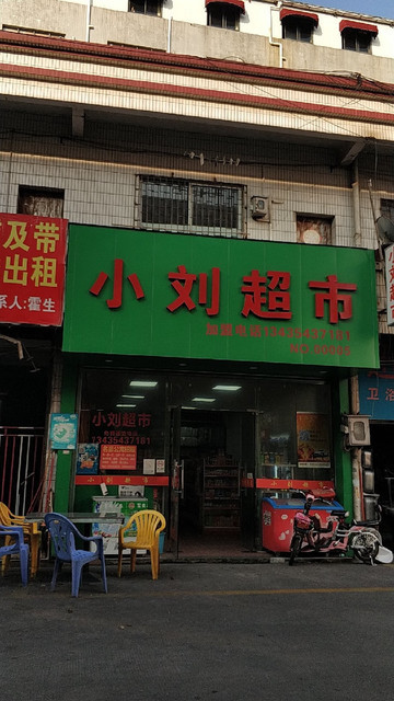 小刘超市图片