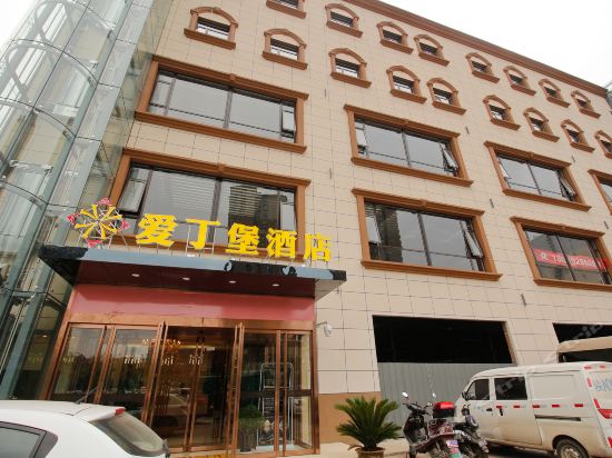 爱丁堡酒店(韦曲南店)图片