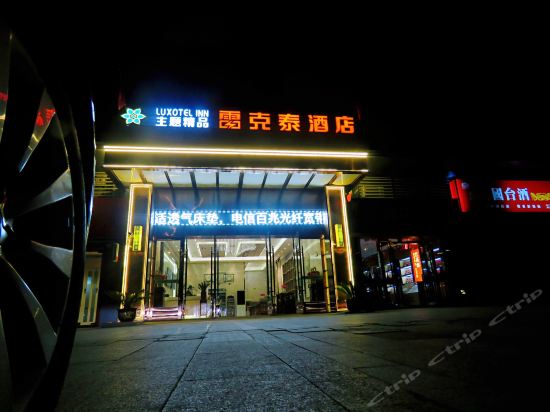 雷克泰主题精品酒店肥东禹洲中央广场店