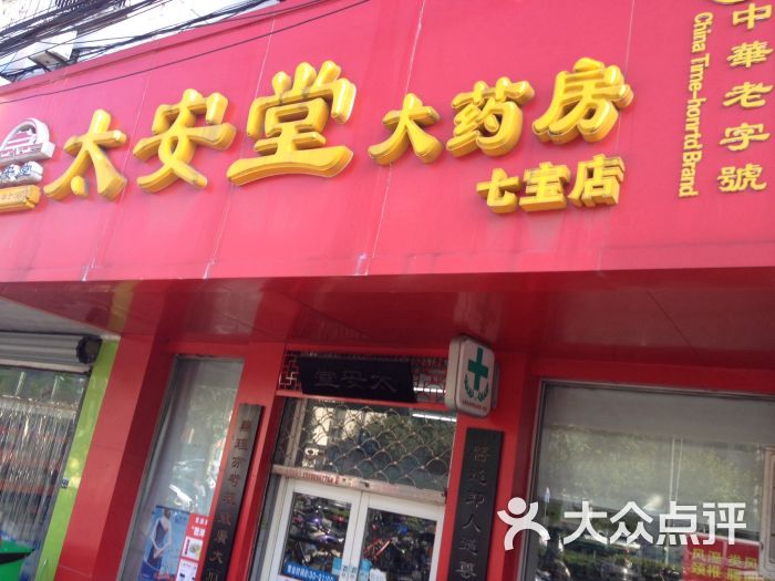           太安堂大药房(七宝店)