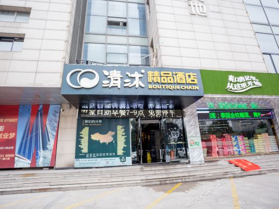 清沐连锁酒店(湖塘世贸中心店)