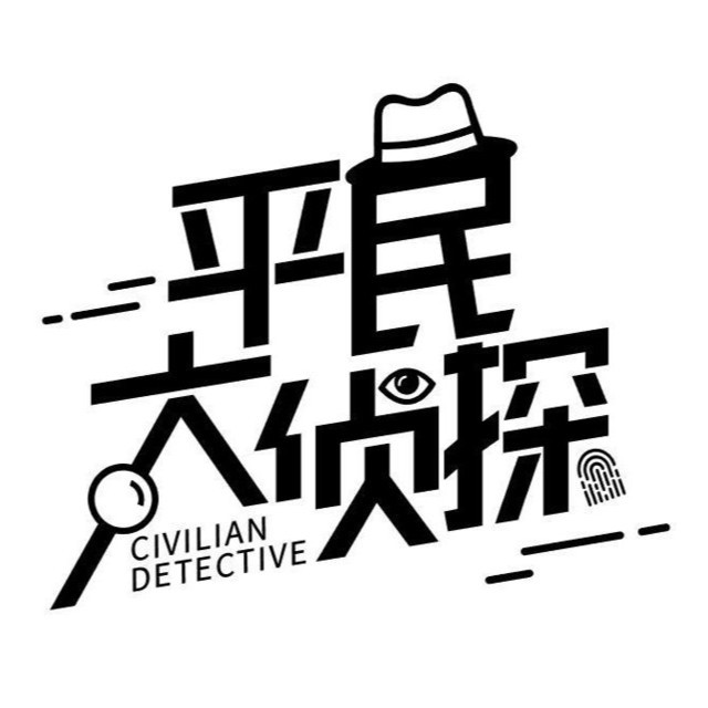          平民大侦探原创实景探案