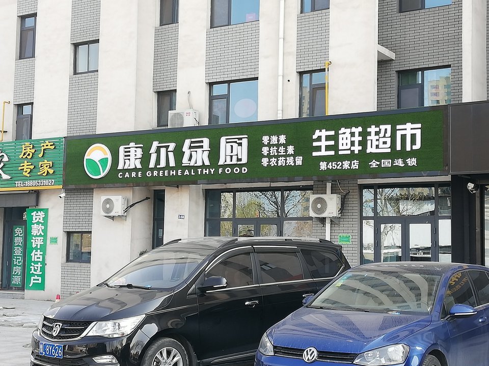 康尔绿厨生鲜超市(远景花园店)图片