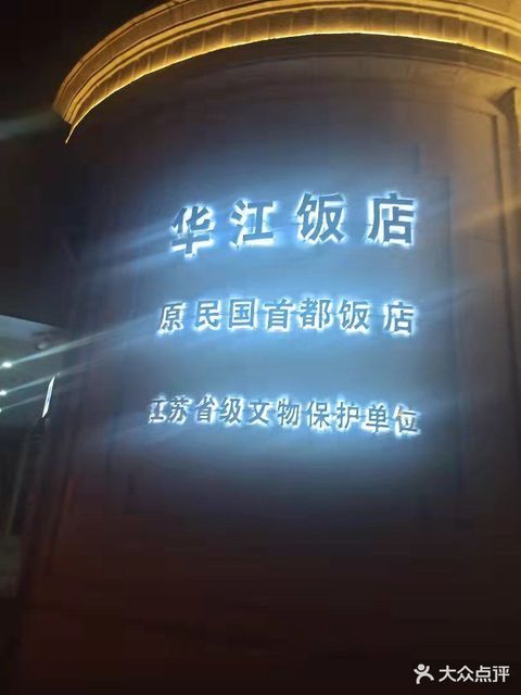 南京市 餐饮服务 餐馆 正餐 中餐正餐 华江饭店民国楼