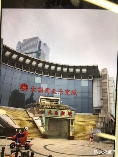 大胡同天乐商城图片