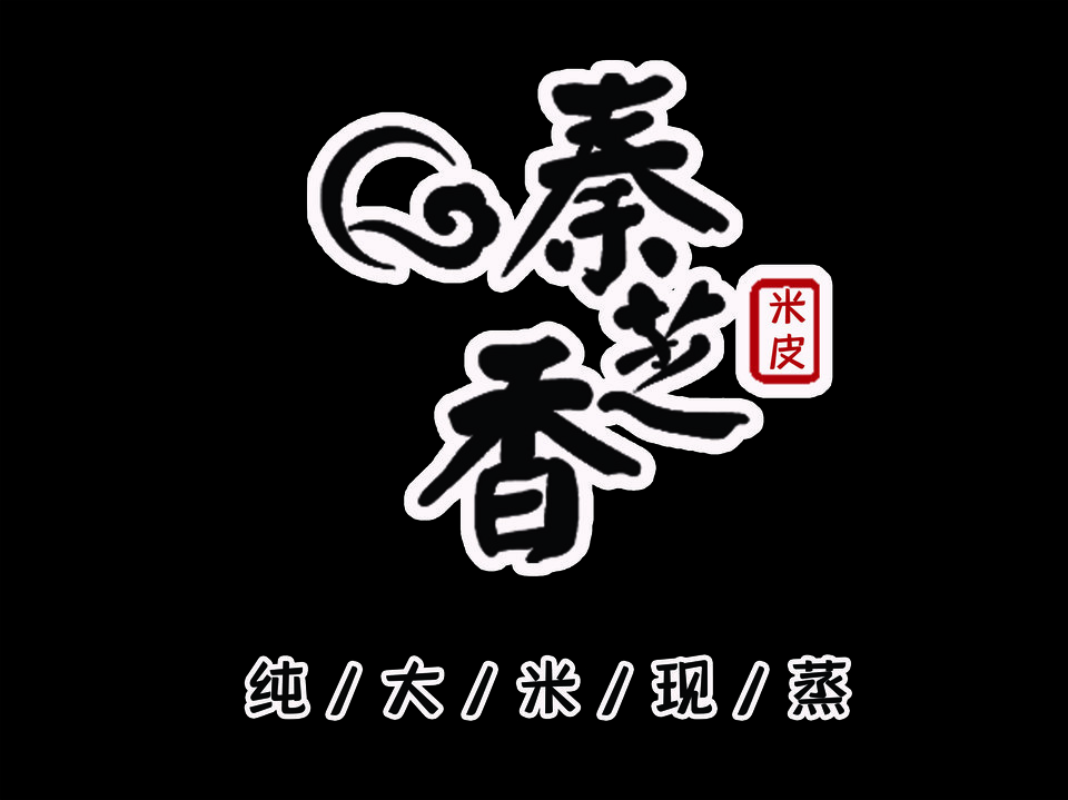 秦芝香米皮(世纪公元店)图片