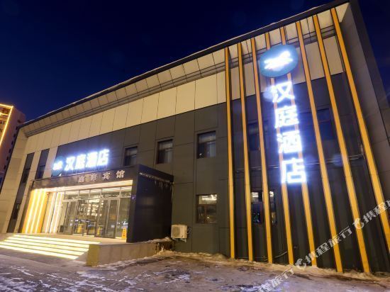 哈尔滨西站汉庭酒店