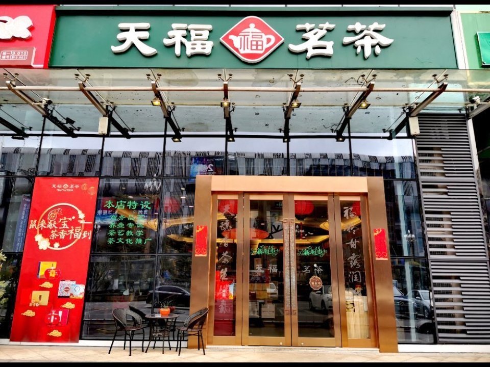 天福茗茶美的形象店