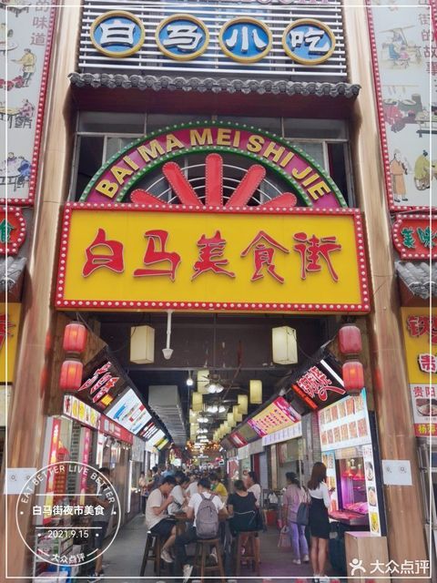 白马美食街