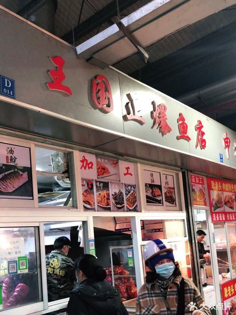 王国正爆鱼店