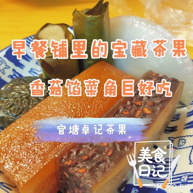 官塘卓記茶果店