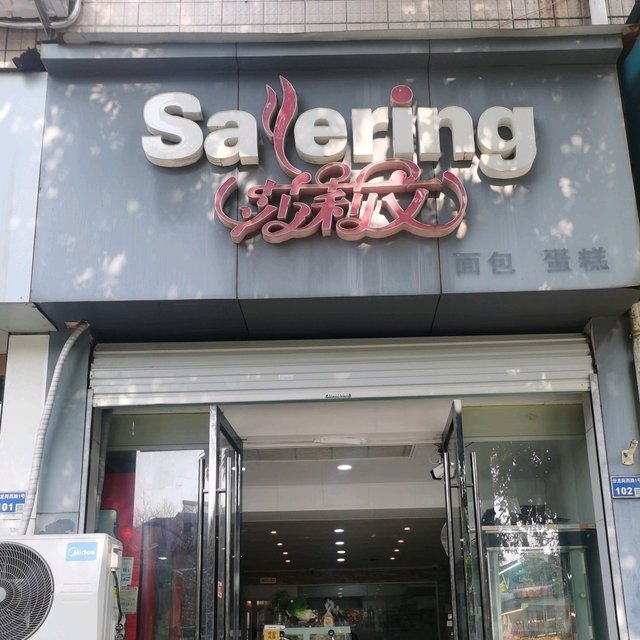 南京莎莉文蛋糕店