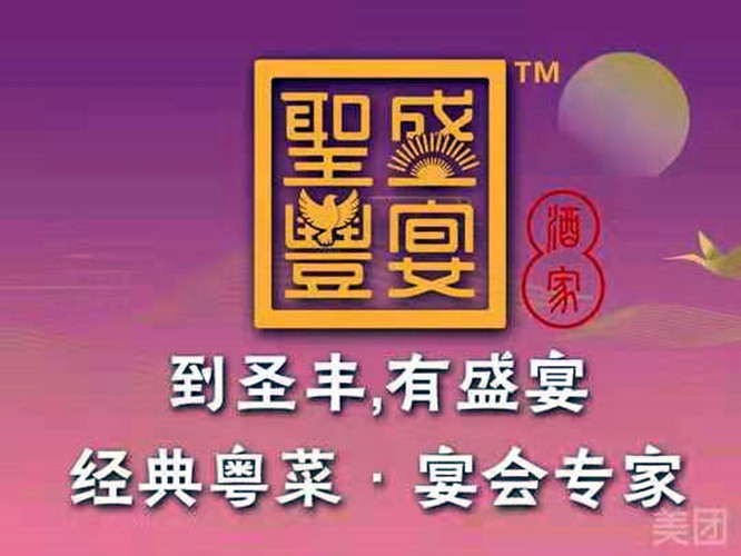                东莞圣丰盛宴酒家