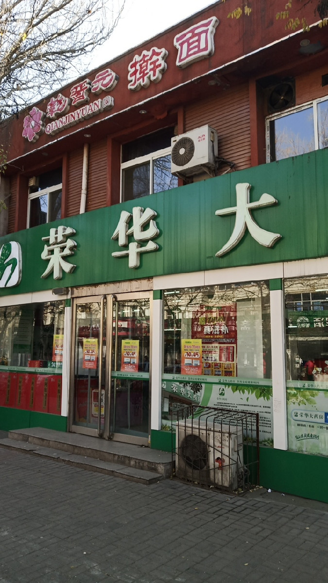 荣华大药房
