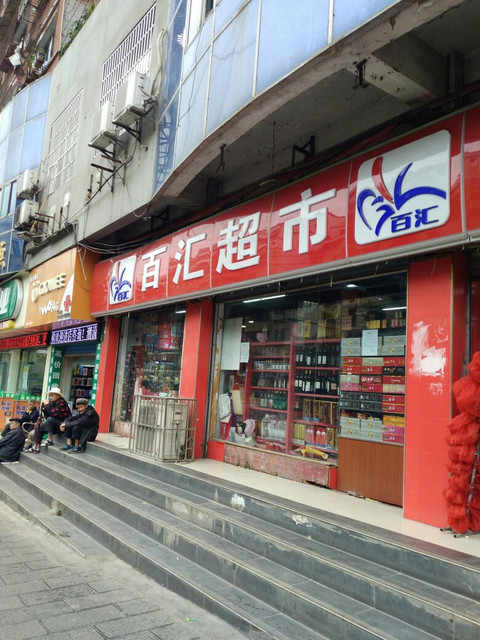 > 百汇超市