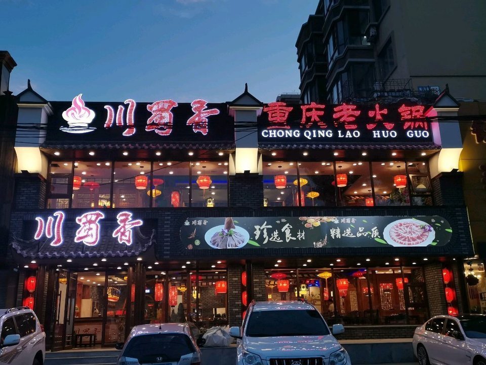 川蜀香重庆老火锅(东站店)图片