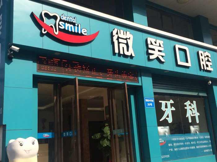                        微笑口腔