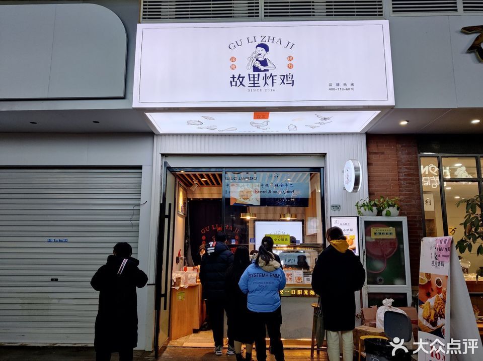 故里炸鸡创荣商业广场店