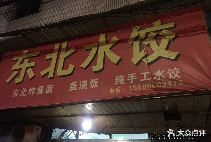 美润新鲜美水饺长乐店