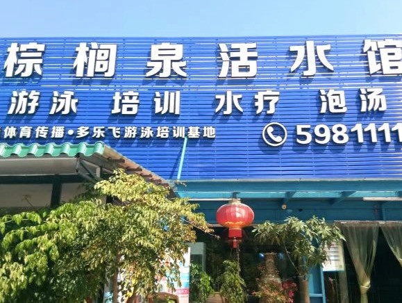 棕榈泉水体健身俱乐部图片