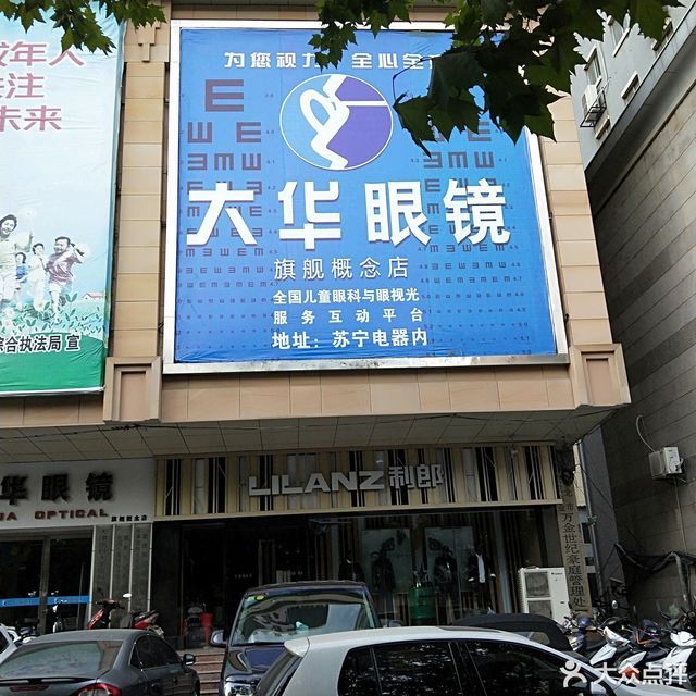 大华眼镜(旗舰概念店)图片