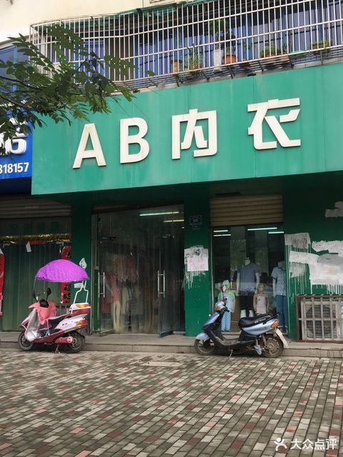 AB内衣商标图片