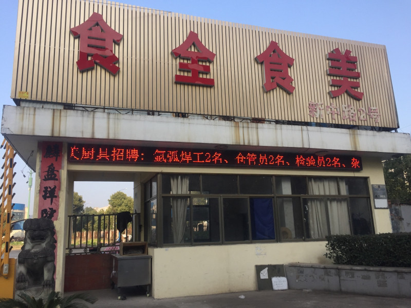 食全食美新中路店