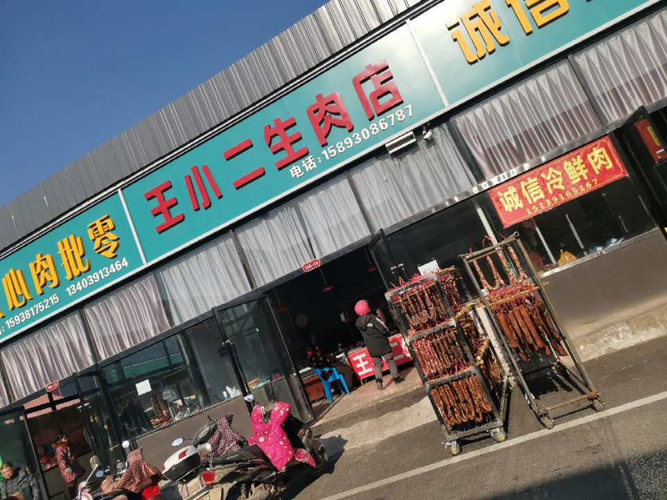 王小二生肉店