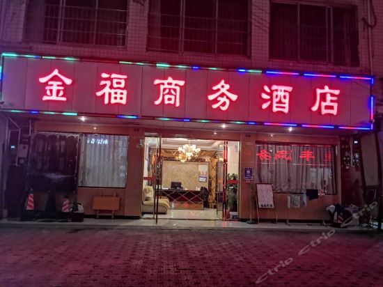 金福商务酒店(永安路四段店)图片