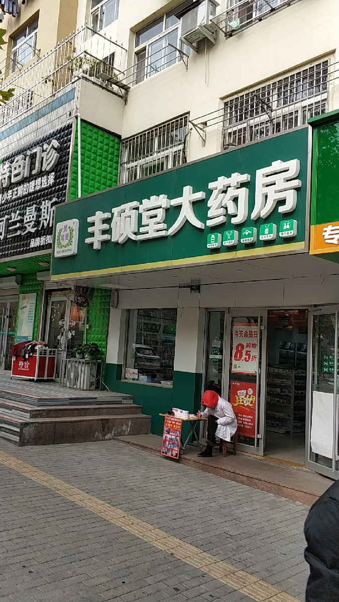 丰硕堂大药房
