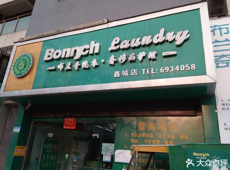       布兰奇国际洗衣连锁(鑫城店