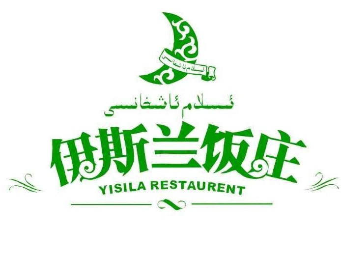 伊斯兰饭店