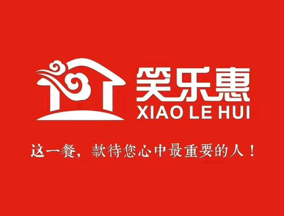 笑乐惠酒楼