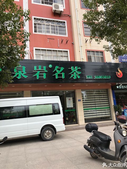 泉岩名茶湖前路店