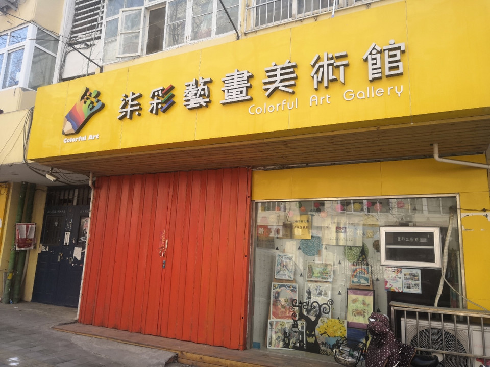 七彩艺画美术馆