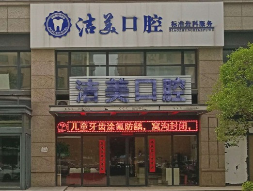                        洁美口腔