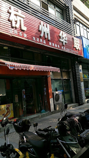 华联(德胜巷店)图片