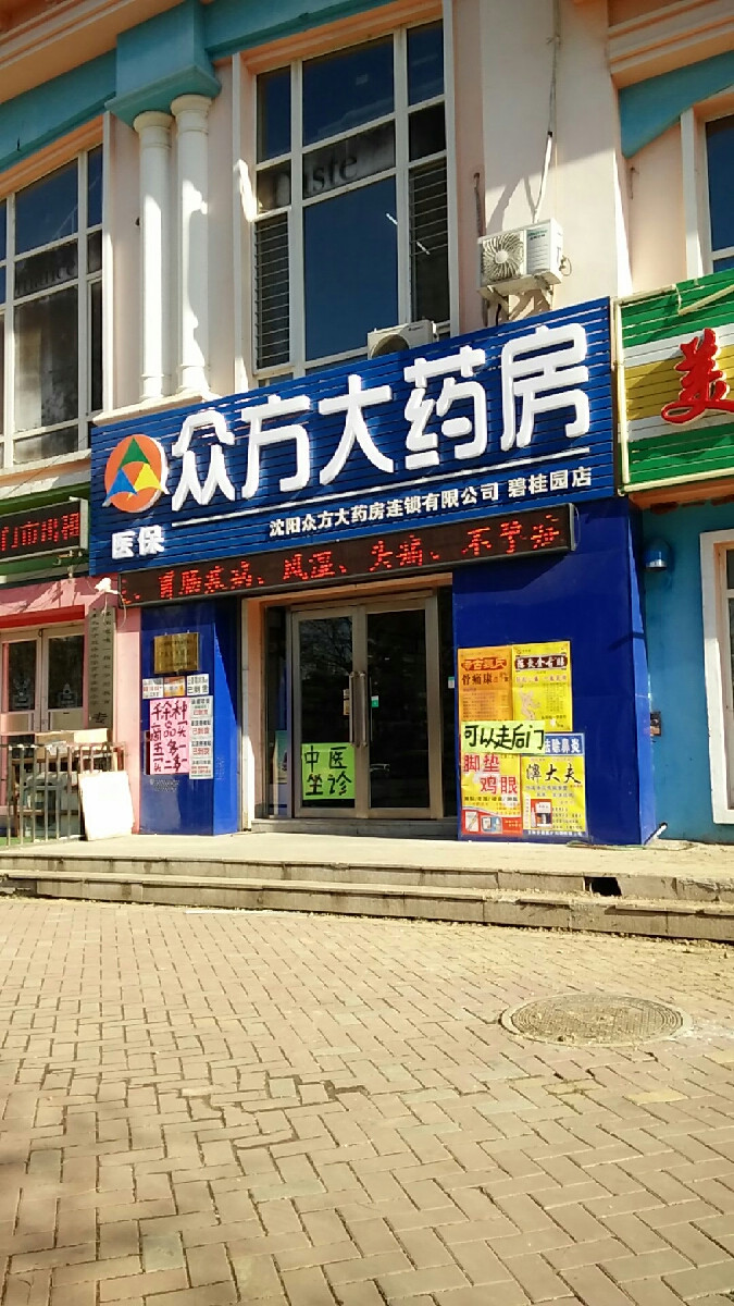 > 众方大药房