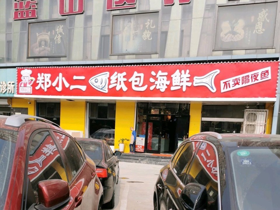 郑小二海鲜店(槐安路总店)