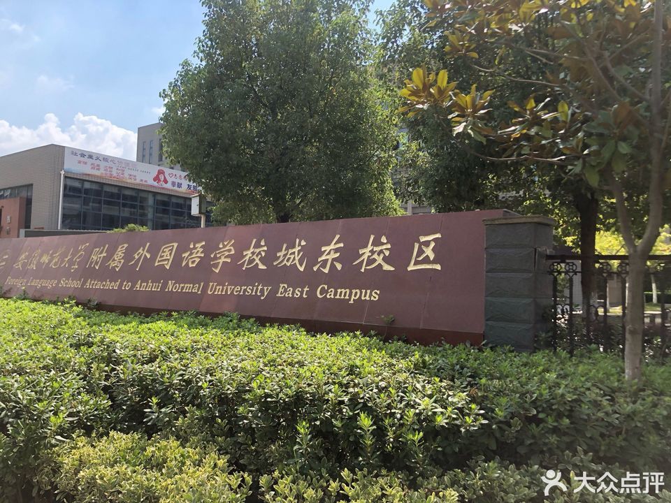 安徽师范大学附属外国语学校(城东校区)图片