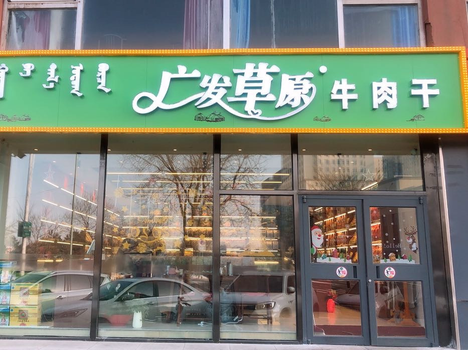 汉中西乡牛肉干专卖店图片