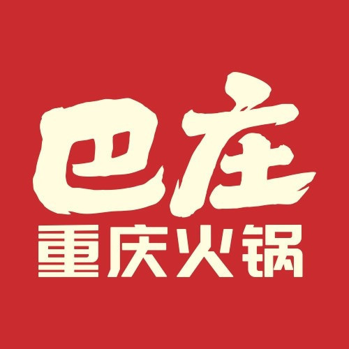 巴庄重庆火锅(淮滨店)图片