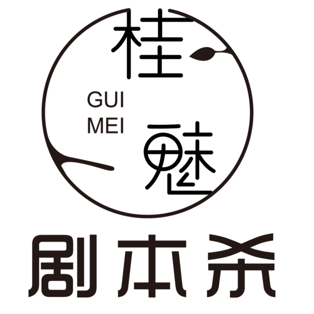 桂魅剧本杀·密室搜证(万象城店)图片