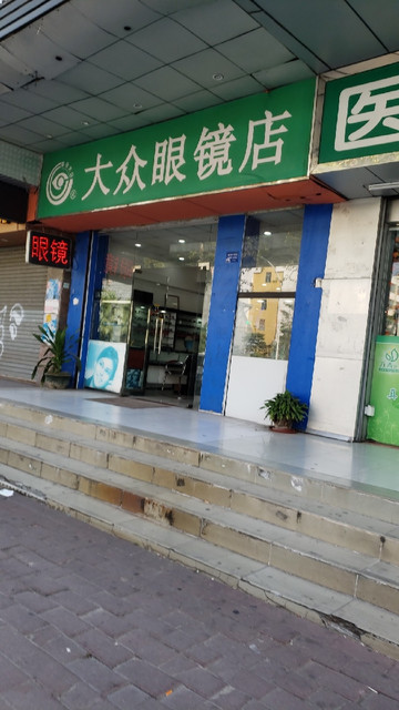 联合大众眼镜(明珠南路店)图片